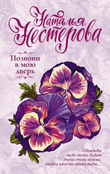 Аудиокнига Позвони в мою дверь