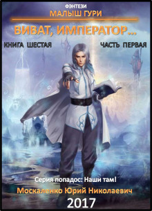 Аудиокнига Виват, император…