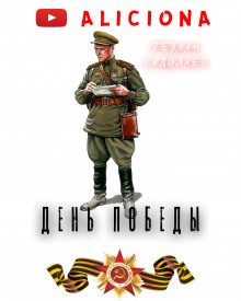Аудиокнига День Победы