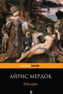 Аудиокнига Единорог