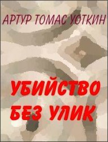 Аудиокнига Убийство без улик