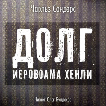 Аудиокнига Долг Иеровоама Хенли
