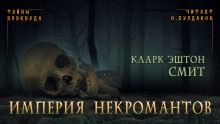 Аудиокнига Империя некромантов