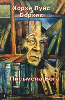 Аудиокнига Письмена бога
