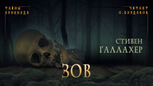 Аудиокнига Зов