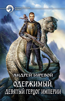 Аудиокнига Девятый герцог Империи
