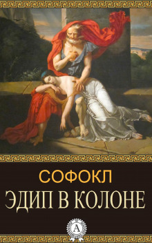 Аудиокнига Эдип в Колоне