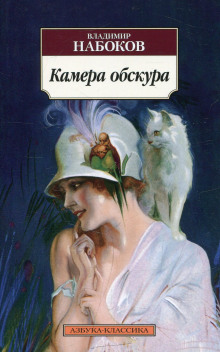 Аудиокнига Камера обскура