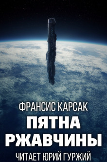 Аудиокнига Пятна ржавчины