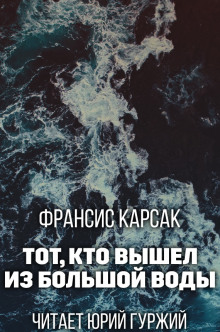 Аудиокнига Тот, кто вышел из Большой Воды