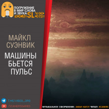 Аудиокнига Машины бьется пульс