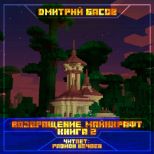 Аудиокнига Возвращение. Майнкрафт. Книга 2