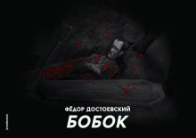 Аудиокнига Бобок