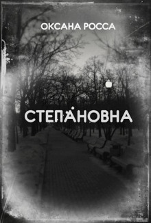 Аудиокнига Степановна