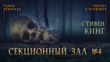 Аудиокнига Секционный зал номер четыре