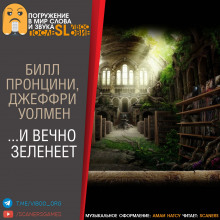 Аудиокнига …И вечно зеленеет