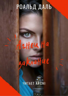 Аудиокнига Агнец на заклание