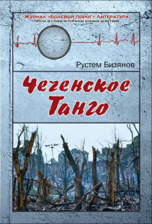 Аудиокнига Чеченское танго
