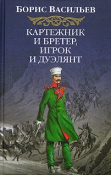 Аудиокнига Картёжник и бретёр, игрок и дуэлянт