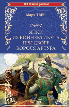Аудиокнига Янки из Коннектикута при дворе короля Артура