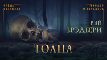 Аудиокнига Толпа