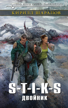 Аудиокнига S-T-I-K-S. Двойник