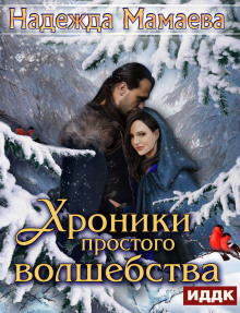 Аудиокнига Хроники простого волшебства
