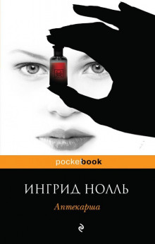 Аудиокнига Аптекарша