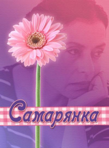 Аудиокнига Самарянка