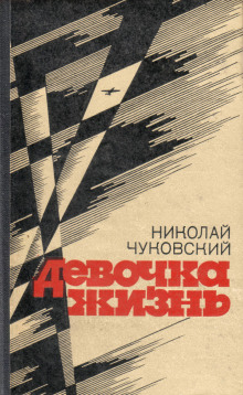 Аудиокнига Девочка-жизнь
