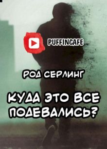 Аудиокнига Куда это все подевались?