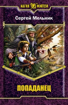 Аудиокнига Попаданец