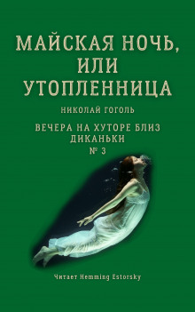 Аудиокнига Майская ночь, или Утопленница