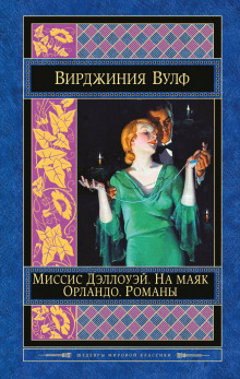 Аудиокнига Миссис Дэллоуэй
