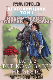 Аудиокнига Тот, кому здесь не место