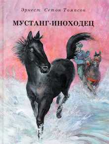 Аудиокнига Мустанг-иноходец