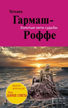 Аудиокнига Золотые нити судьбы