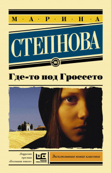 Аудиокнига Где-то под Гроссето