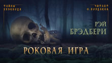 Аудиокнига Роковая игра