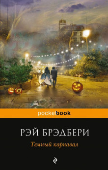 Аудиокнига Толпа