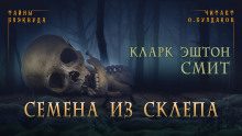 Аудиокнига Семена из склепа