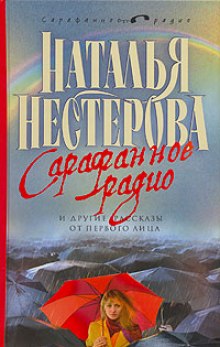 Аудиокнига Сарафанное радио и другие рассказы от первого лица
