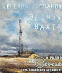 Аудиокнига Вешняя вахта