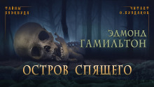 Аудиокнига Остров спящего