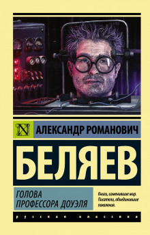 Аудиокнига Голова профессора Доуэля