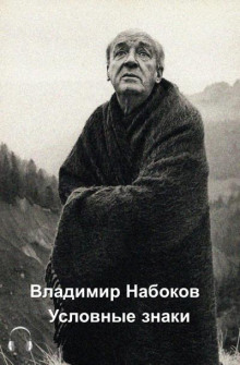 Аудиокнига Условные знаки