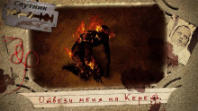 Аудиокнига Отвези меня на Кереть