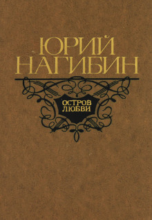 Аудиокнига Остров любви