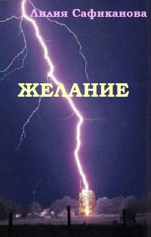 Аудиокнига Желание