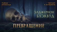 Аудиокнига Превращение